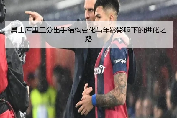 勇士库里三分出手结构变化与年龄影响下的进化之路
