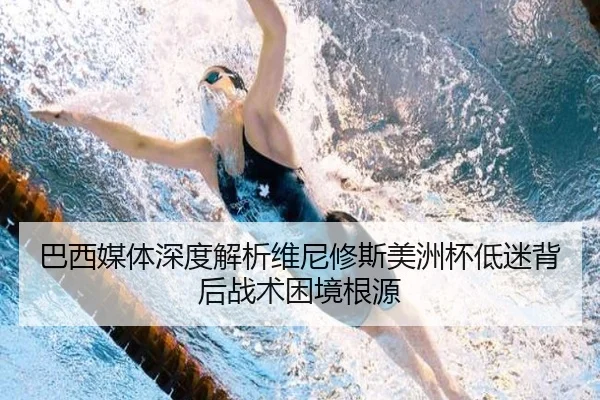 巴西媒体深度解析维尼修斯美洲杯低迷背后战术困境根源