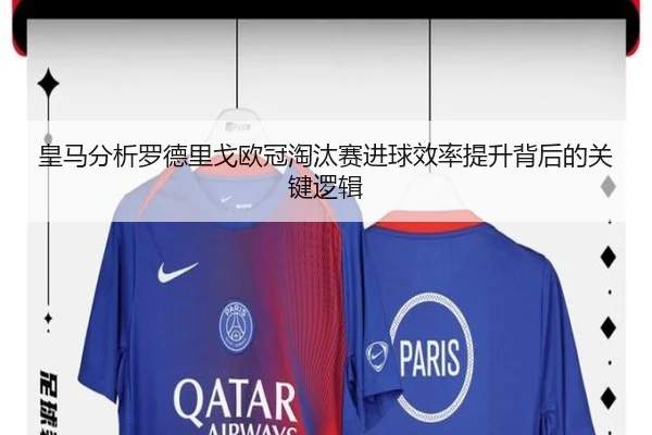 皇马分析罗德里戈欧冠淘汰赛进球效率提升背后的关键逻辑