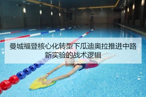 曼城福登核心化转型下瓜迪奥拉推进中路新实验的战术逻辑 | kaiyun
