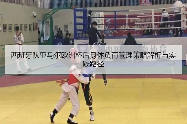 西班牙队亚马尔欧洲杯后身体负荷管理策略解析与实践路径 - kaiyun