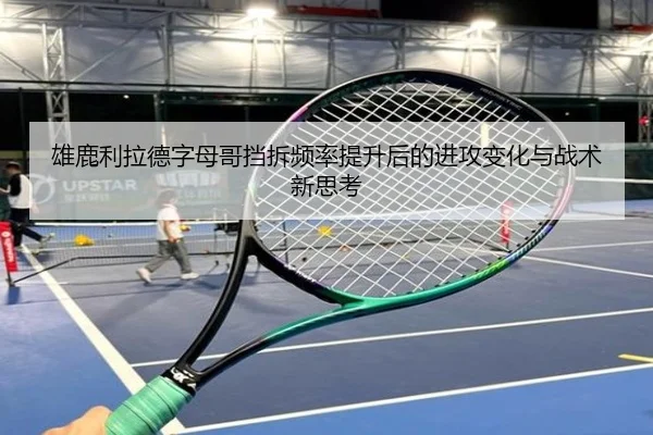 雄鹿利拉德字母哥挡拆频率提升后的进攻变化与战术新思考 - kaiyun