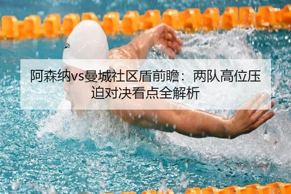 阿森纳vs曼城社区盾前瞻：两队高位压迫对决看点全解析 | kaiyun