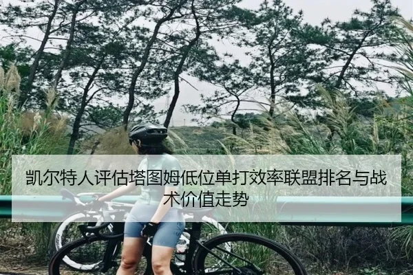凯尔特人评估塔图姆低位单打效率联盟排名与战术价值走势（kaiyun）