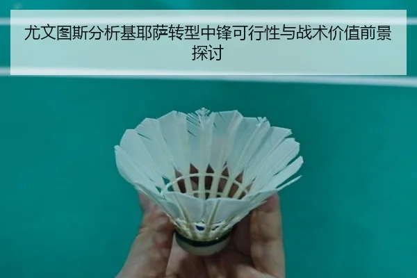 尤文图斯分析基耶萨转型中锋可行性与战术价值前景探讨 - kaiyun
