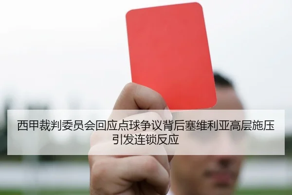 西甲裁判委员会回应点球争议背后塞维利亚高层施压引发连锁反应 - kaiyun